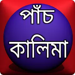 পাঁচ কালিমা বাংলা উচ্চারণ APK download