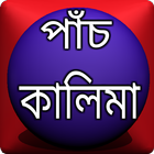 পাঁচ কালিমা simgesi