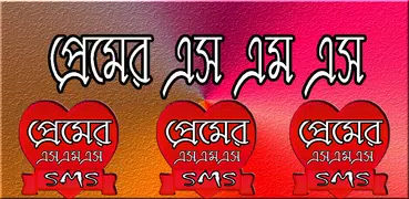 প্রেমের মেসেজ - Love Message