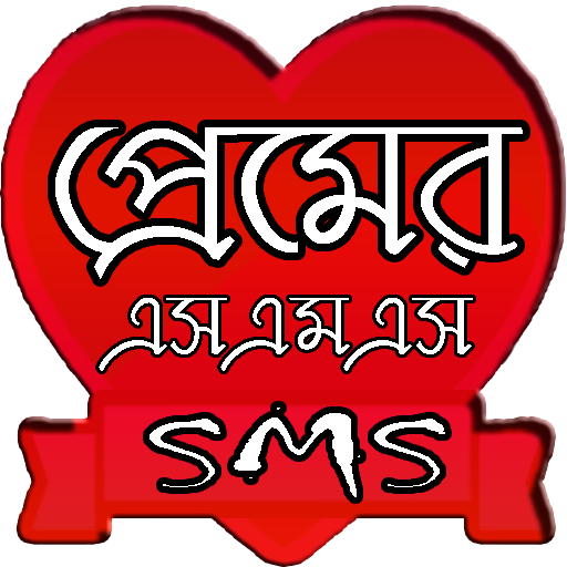 প্রেমের মেসেজ - Love Message