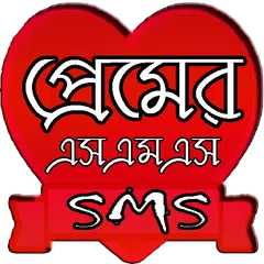 প্রেমের মেসেজ - Love Message