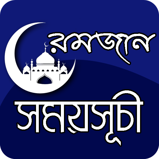 মাহে রমজান সময়সূচী ২০২০