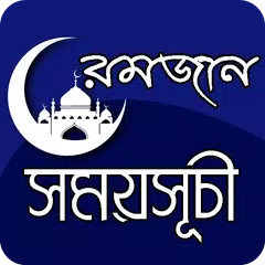 মাহে রমজান সময়সূচী ২০২০ APK download