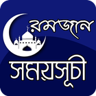 মাহে রমজান সময়সূচী ২০২০ icon