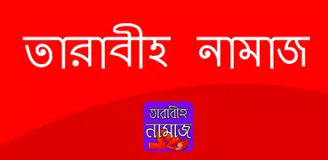 তারাবীহ নামাজ পড়ার নিয়ম