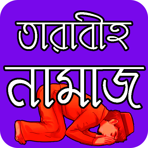 তারাবীহ নামাজ পড়ার নিয়ম