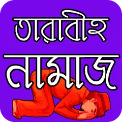 তারাবীহ নামাজ পড়ার নিয়ম APK download