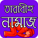 তারাবীহ নামাজ পড়ার নিয়ম Zeichen