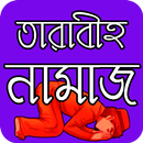 তারাবীহ নামাজ পড়ার নিয়ম APK