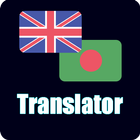 English To Bangla Translate with all language icône