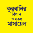 কুরবানির বিধান ও সকল মাসায়েল