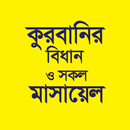 কুরবানির বিধান ও সকল মাসায়েল APK