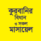 কুরবানির বিধান ও সকল মাসায়েল Zeichen