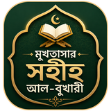 মুখতাসার সহীহ আল-বুখারী APK