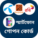 সকল সিমের দরকারি কোড APK