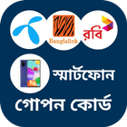 সকল সিমের দরকারি কোড ไอคอน