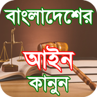 bd law books of bangladesh আইন icône