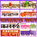 All Bangla Newspapers/বাংলাদেশের সকল খবরাখবর APK
