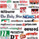 Bangla All Newspapers - সকল বাংলা পত্রিকা APK