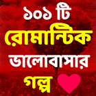 রোমান্টিক প্রেমের গল্প иконка