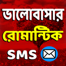 ভালোবাসার রোমান্টিক মেসেজ ❤ APK