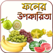 ফলের গুনাগুন uses of fruits be