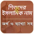 ইসলামিক নাম