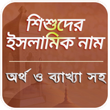 শিশুদের ইসলামিক নাম ও অর্থ icon