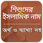 শিশুদের ইসলামিক নাম ও অর্থ ícone