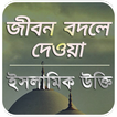 ইসলামিক উক্তি , Islamic Quotes