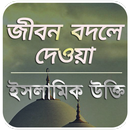 ইসলামিক উক্তি , Islamic Quotes APK