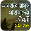 সাহাবাদের জীবনী ১ম খণ্ড ~ life