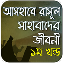 সাহাবাদের জীবনী ১ম খণ্ড ~ life APK