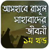 সাহাবাদের জীবনী ১ম খণ্ড ~ life icon