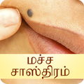 Macha Sastram in Tamil