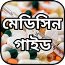 মেডিসিন গাইড ~ কোন রোগের কোন ঔ APK