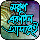 মরণ একদিন আসবেই! APK