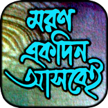 মরণ একদিন আসবেই!