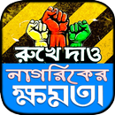 নাগরিক ও ভোক্তা অধিকার ~ আইনের APK