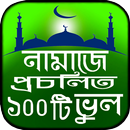 প্রচলিত নামাজের ভুল APK