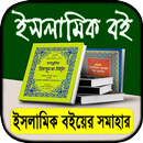 বিভিন্ন লেখকের ইসলামিক বই সমূহ APK