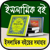 বিভিন্ন লেখকের ইসলামিক বই সমূহ biểu tượng