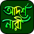 আদর্শ নারী বই APK