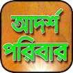 আদর্শ পরিবার বই