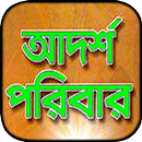 আদর্শ পরিবার বই APK