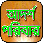 আদর্শ পরিবার 아이콘