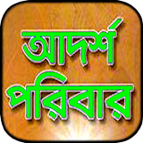 আদর্শ পরিবার icône