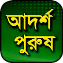 আদর্শ পুরুষ বই APK