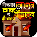 সকল ফায়ার সার্ভিস নাম্বার ~ আগ
