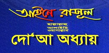 আইনে রাসূল সাঃ দোয়া অধ্যায় ব